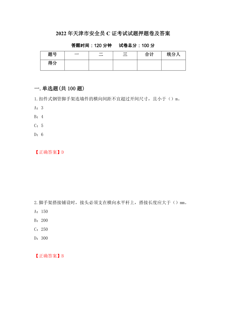 2022年天津市安全员C证考试试题押题卷及答案（第24期）_第1页