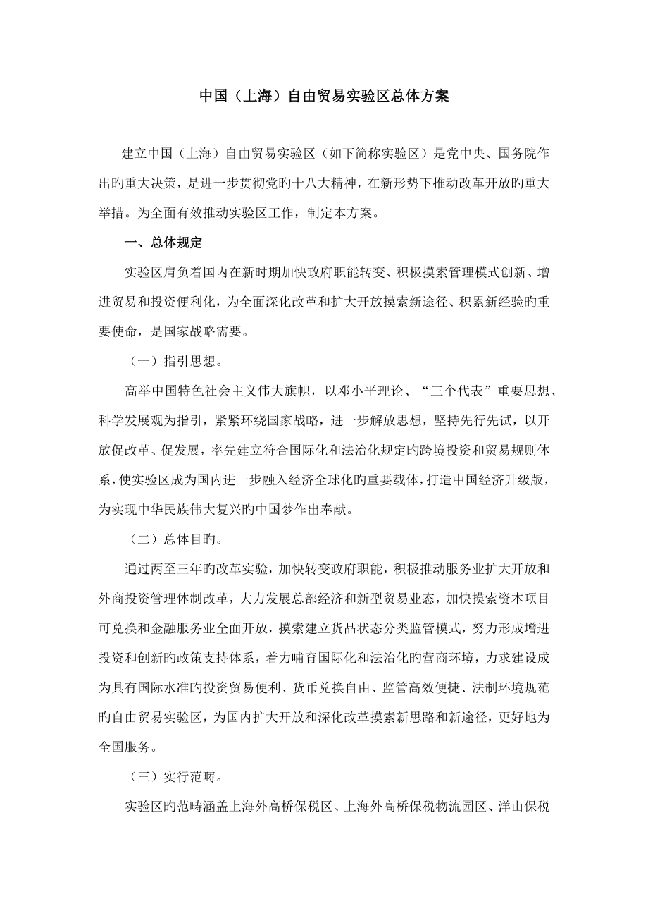 中国上海自由贸易试验区总体专题方案中英文版_第1页