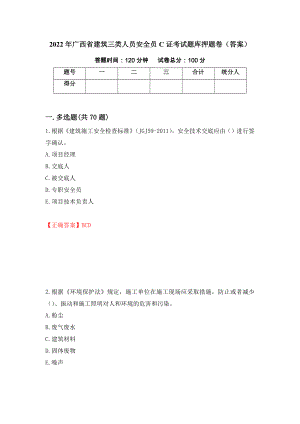 2022年广西省建筑三类人员安全员C证考试题库押题卷（答案）（第13套）