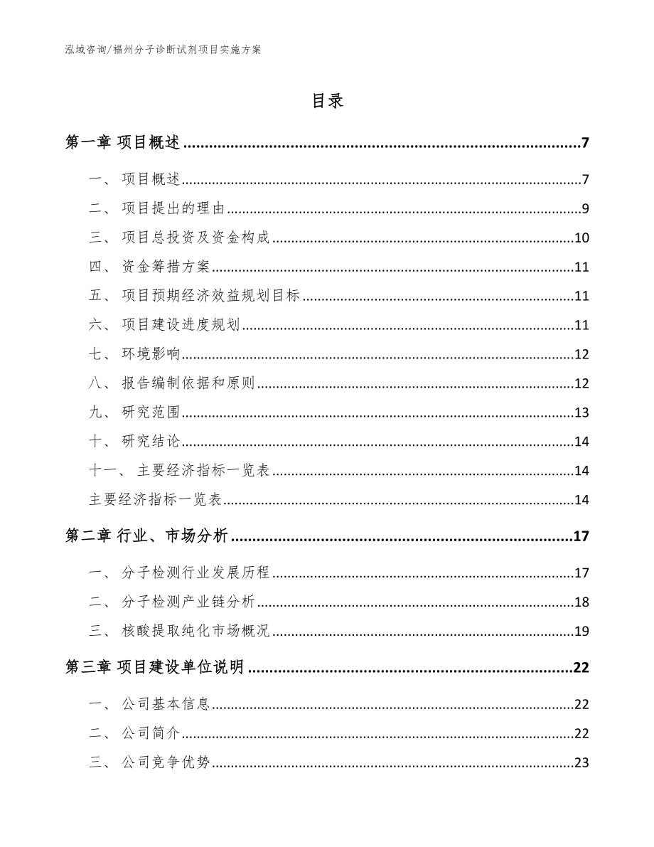 福州分子诊断试剂项目实施方案_第1页