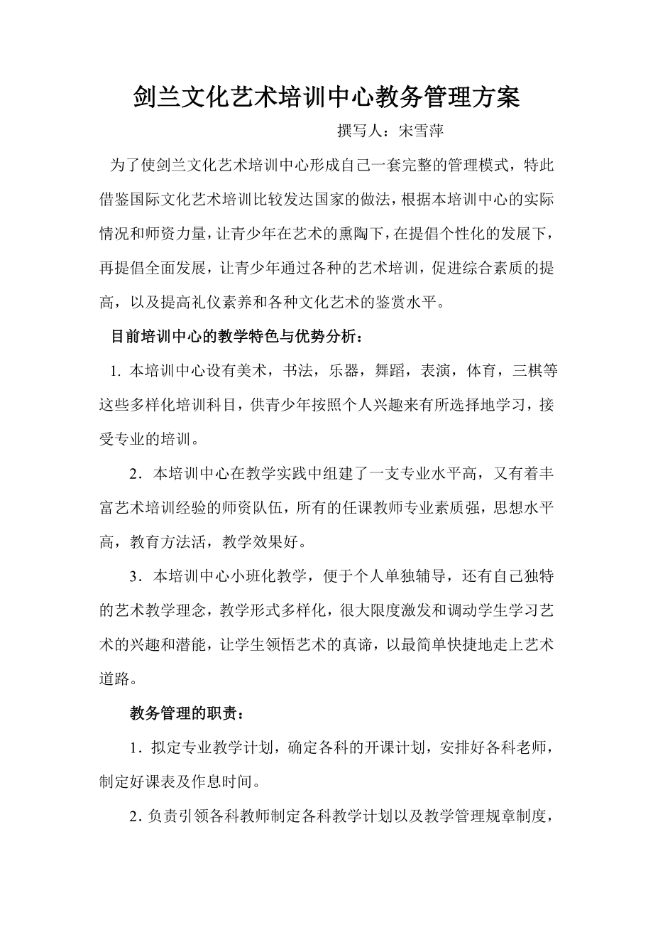 剑兰文化艺术培训中心教务管理策划方案_第1页