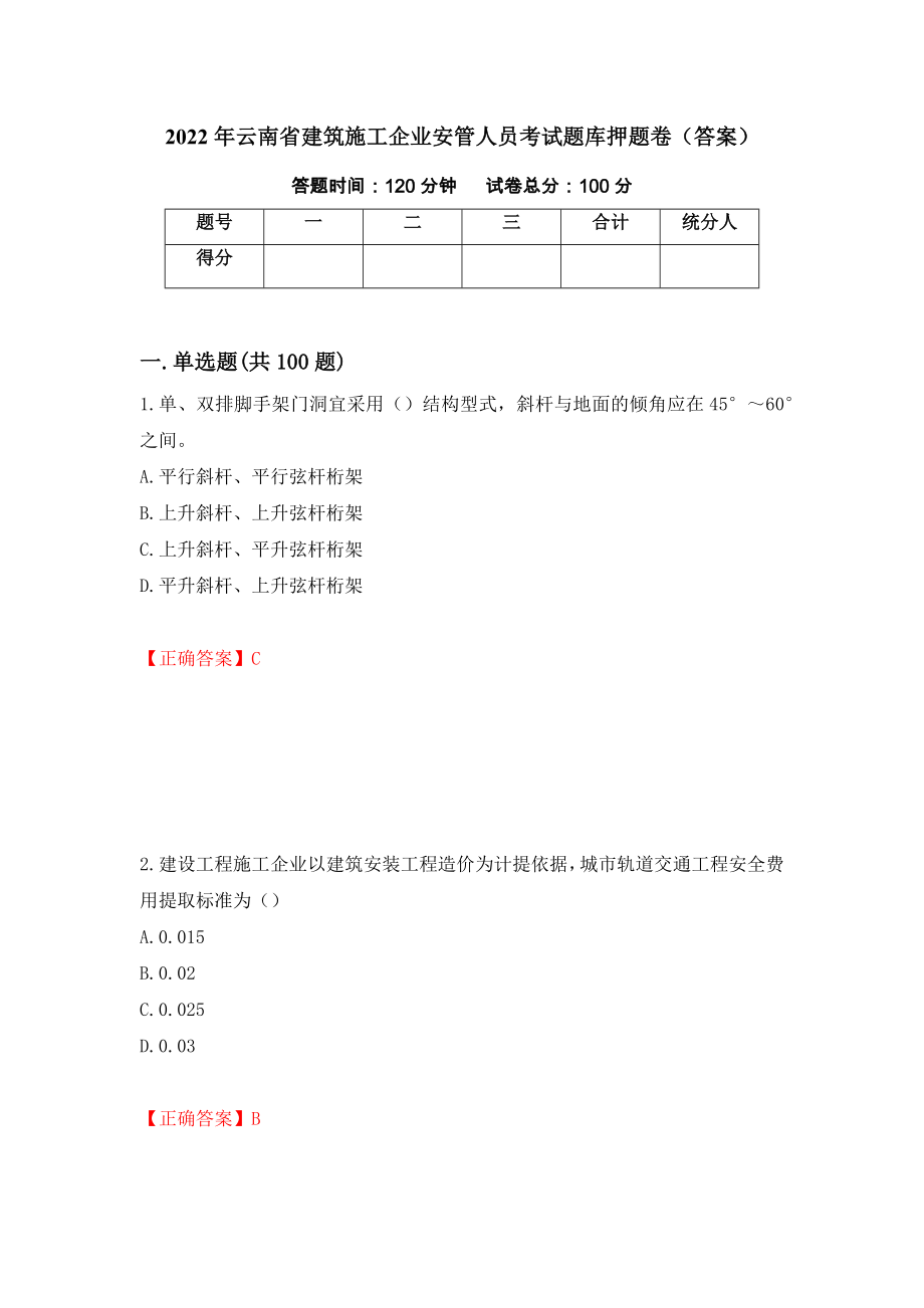 2022年云南省建筑施工企业安管人员考试题库押题卷（答案）（第100卷）_第1页