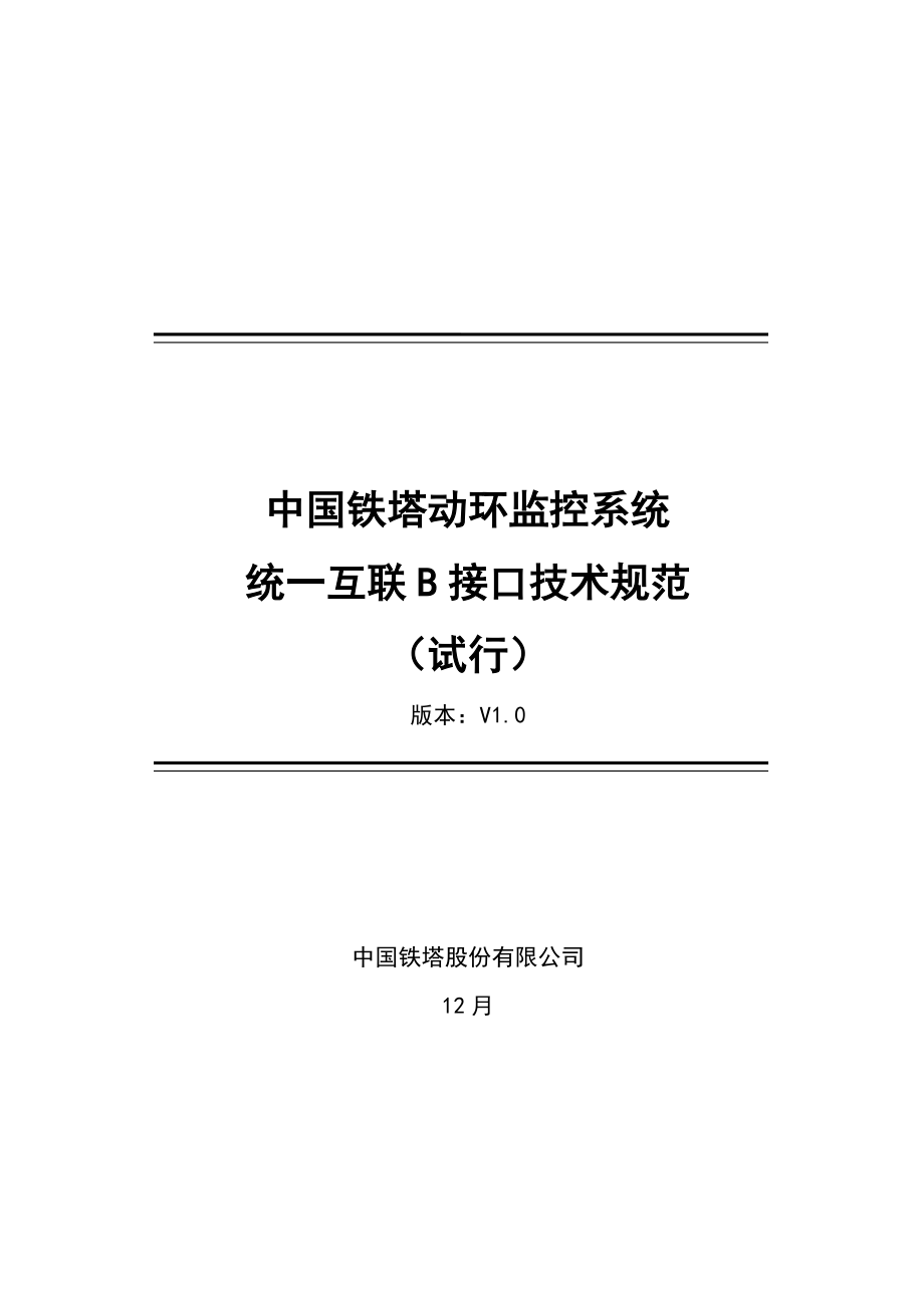 中国铁塔动环监控系统统一互联接口重点技术基础规范_第1页