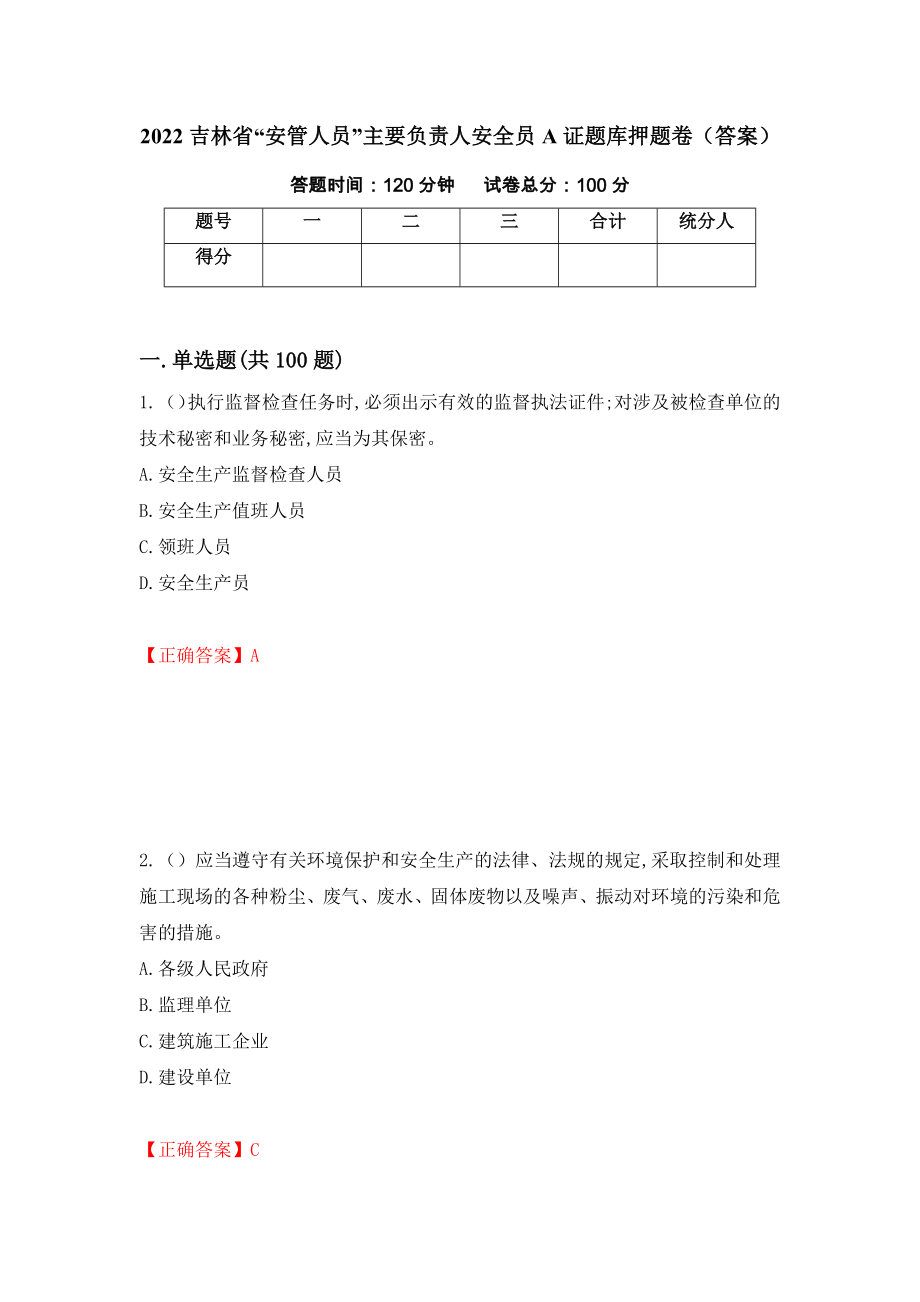 2022吉林省“安管人员”主要负责人安全员A证题库押题卷（答案）78_第1页