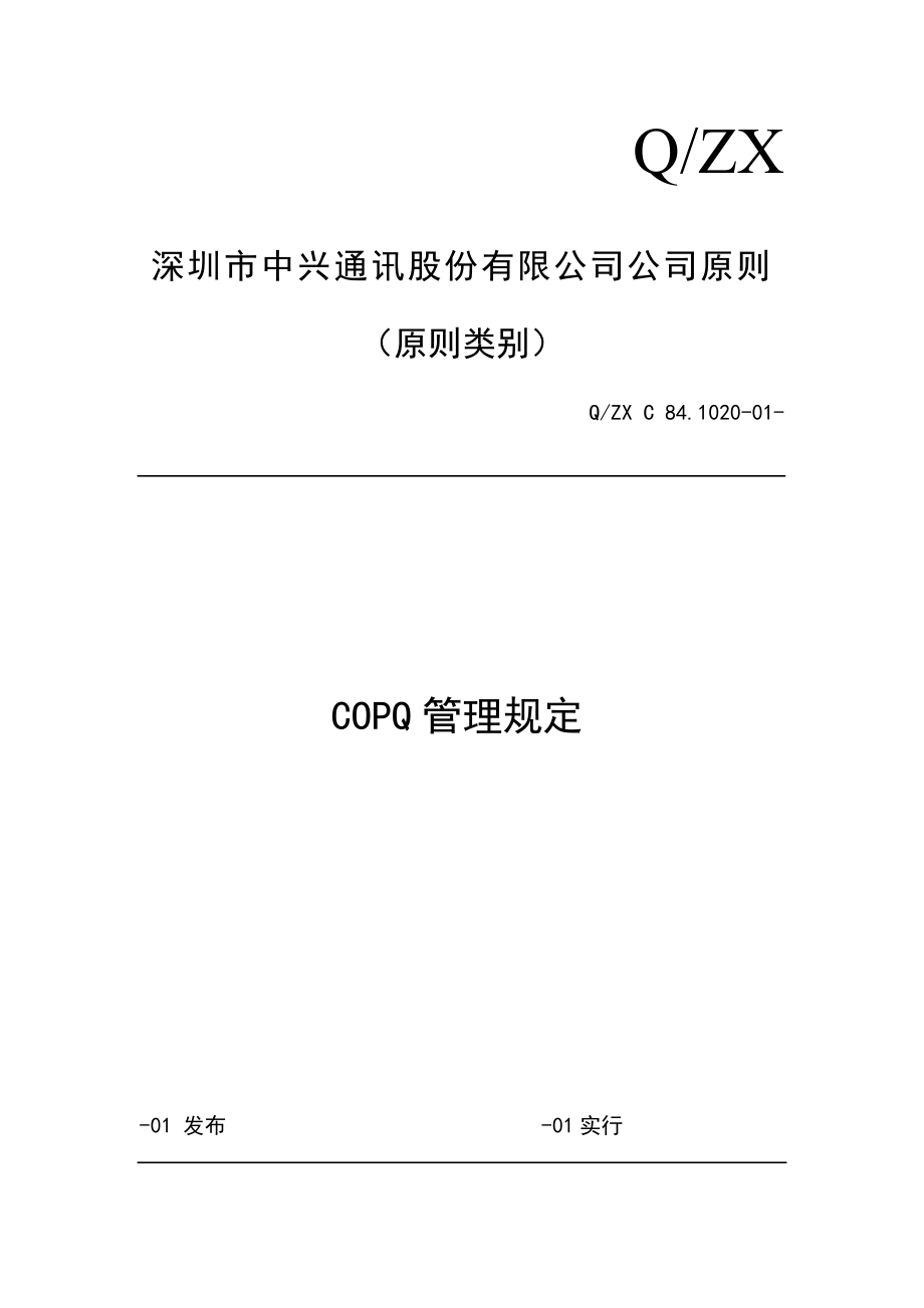 深圳公司COPQ管理规定_第1页