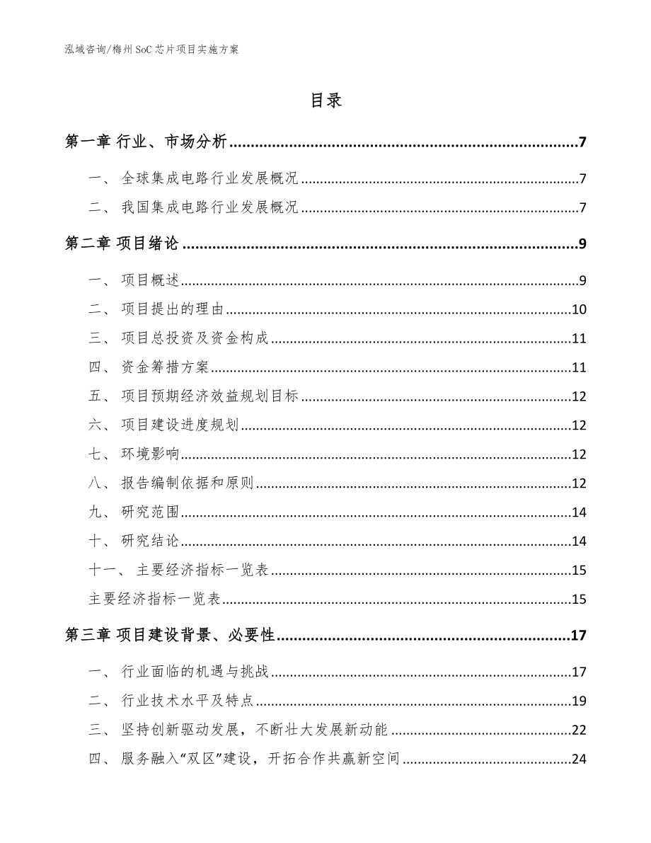 梅州SoC芯片项目实施方案【范文模板】_第1页