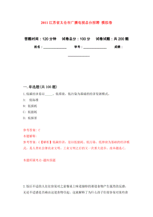 2011江蘇省太倉市廣播電視總臺招聘 強(qiáng)化訓(xùn)練卷0