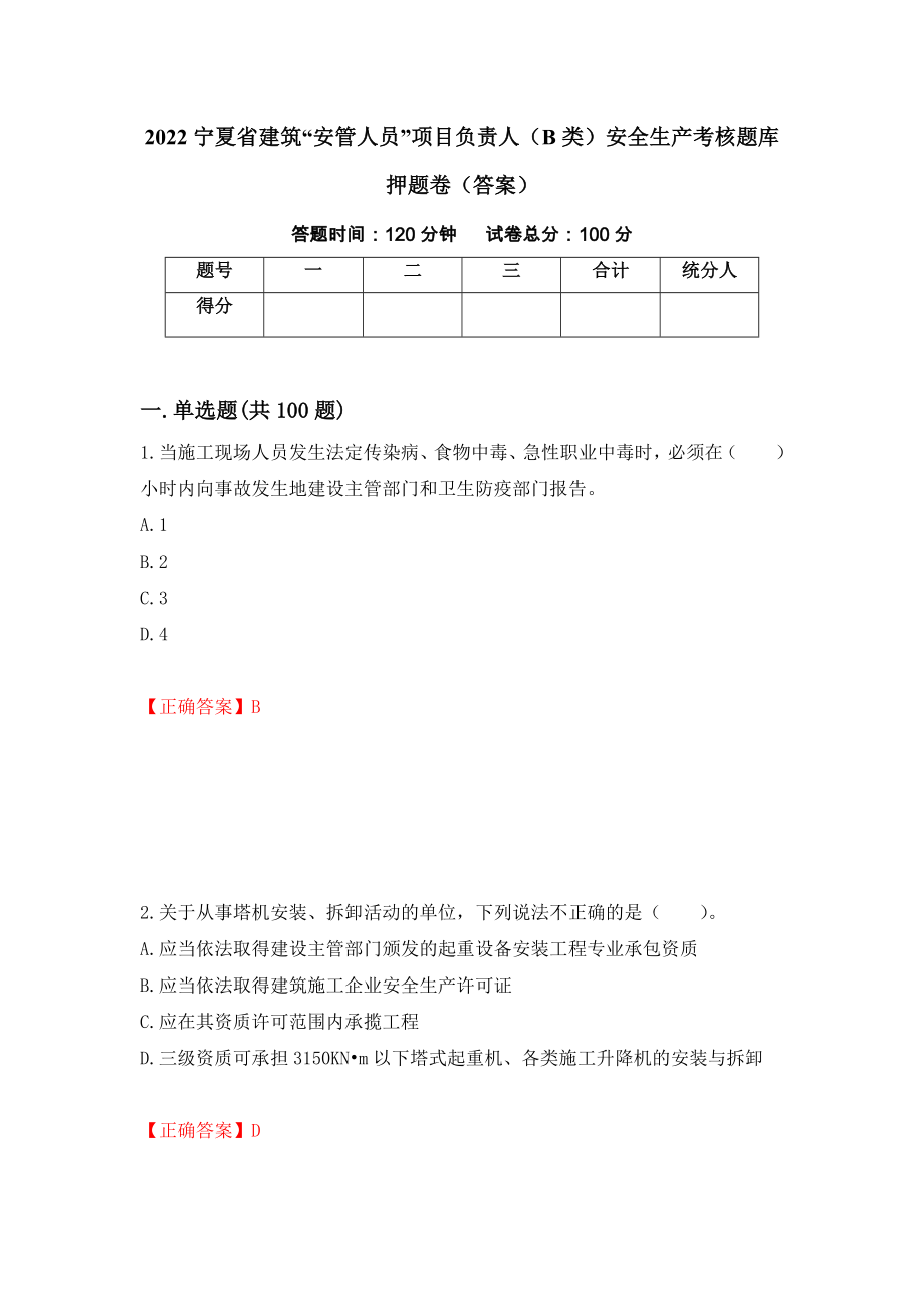 2022宁夏省建筑“安管人员”项目负责人（B类）安全生产考核题库押题卷（答案）（第13版）_第1页