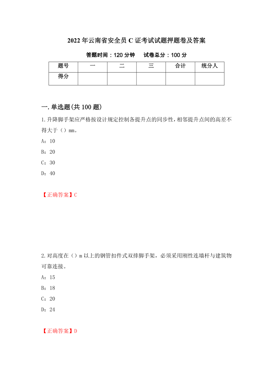 2022年云南省安全员C证考试试题押题卷及答案（第95期）_第1页