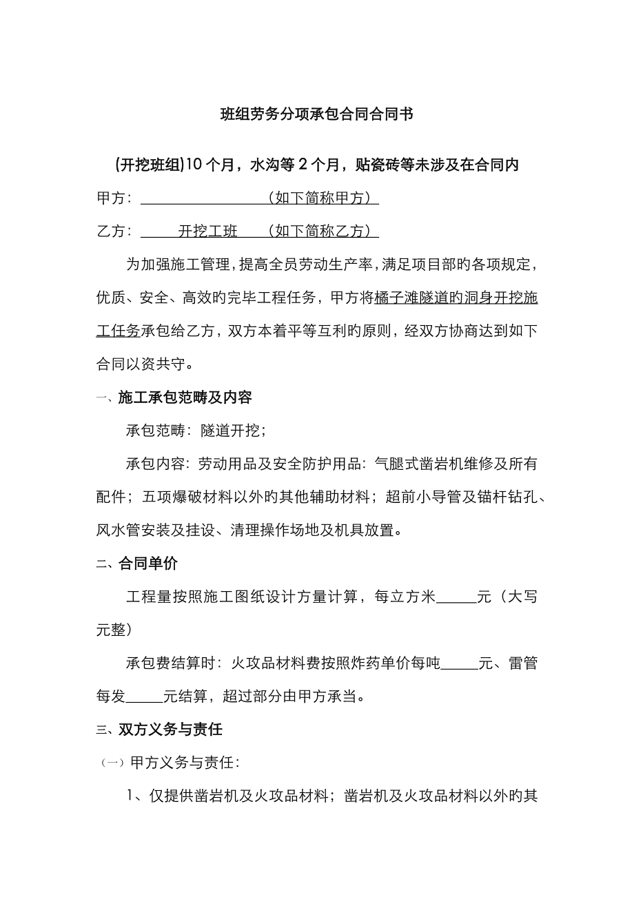 隧道施工各班组劳务分项承包合同协议书_第1页