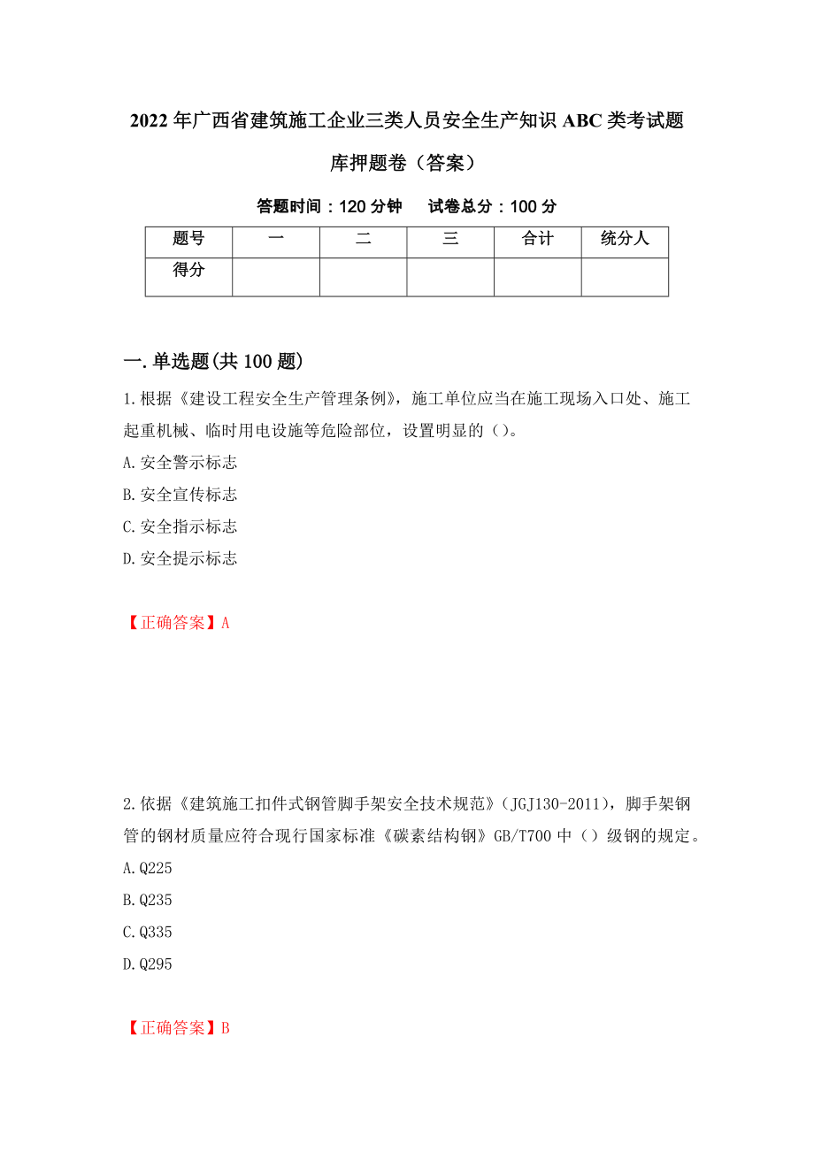 2022年广西省建筑施工企业三类人员安全生产知识ABC类考试题库押题卷（答案）（第25套）_第1页