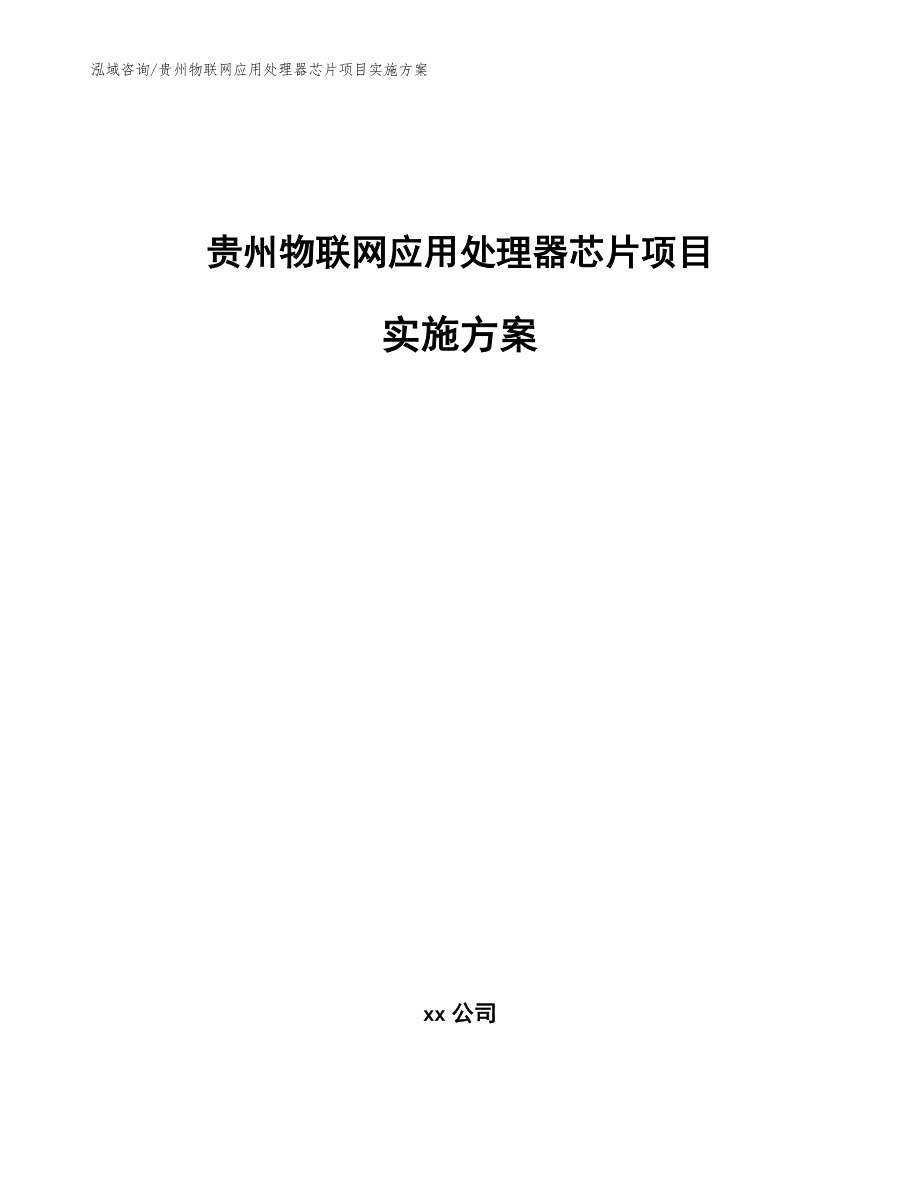 贵州物联网应用处理器芯片项目实施方案【范文】_第1页