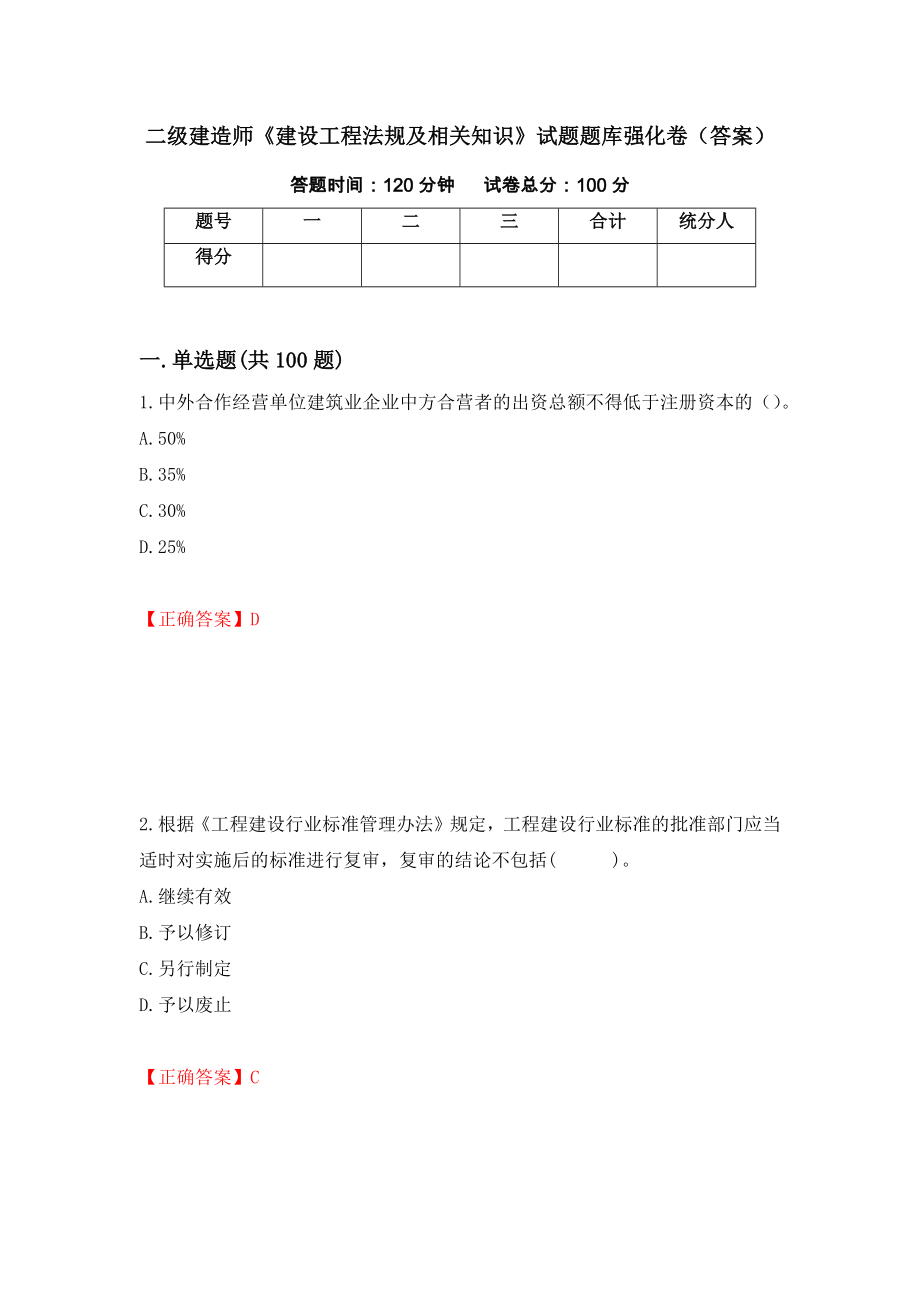 二级建造师《建设工程法规及相关知识》试题题库强化卷（答案）（第88版）_第1页