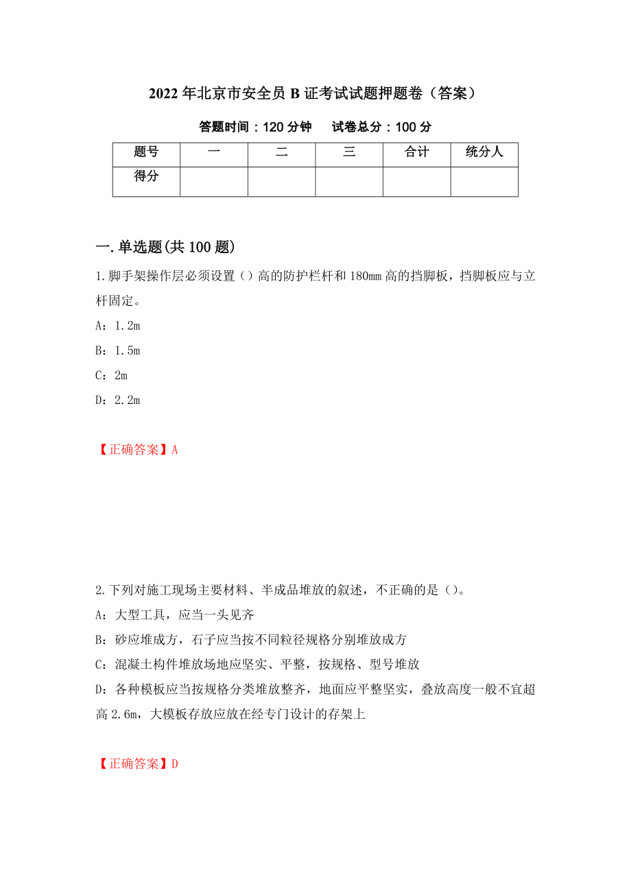 2022年北京市安全员B证考试试题押题卷（答案）[9]_第1页