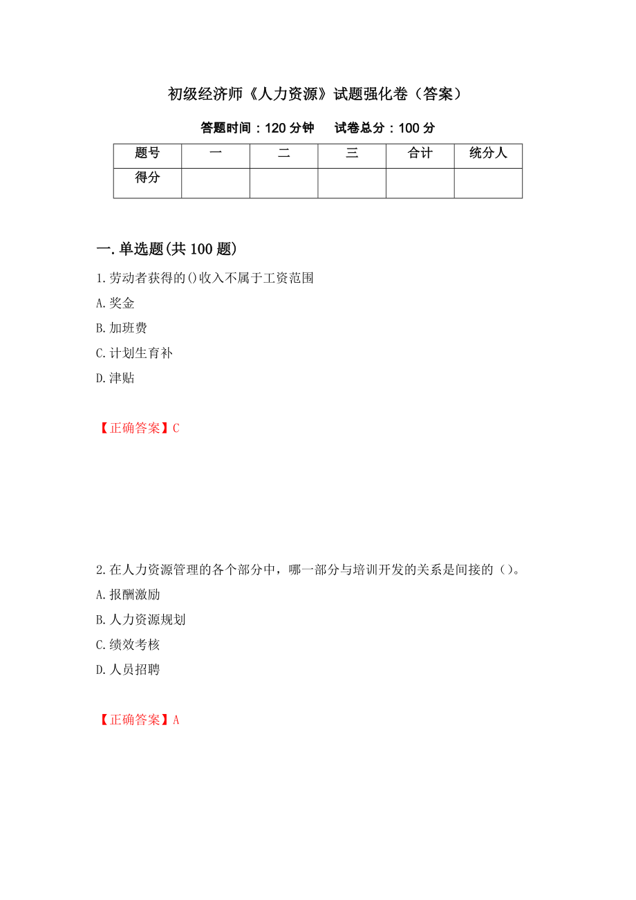 初级经济师《人力资源》试题强化卷（答案）（第40次）_第1页