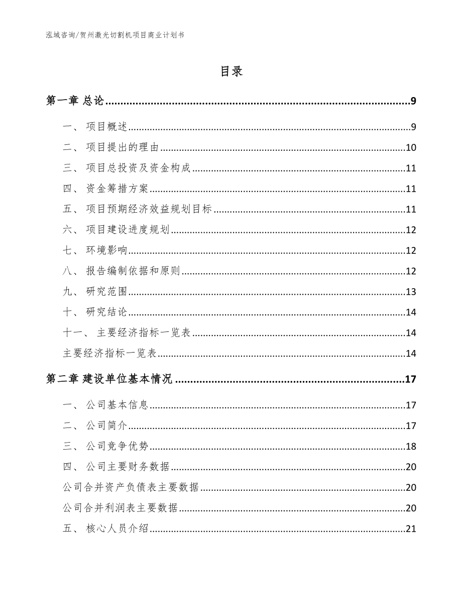 贺州激光切割机项目商业计划书【模板范本】_第1页