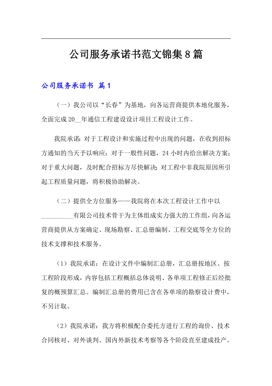 公司服务承诺书范文锦集8篇_第1页