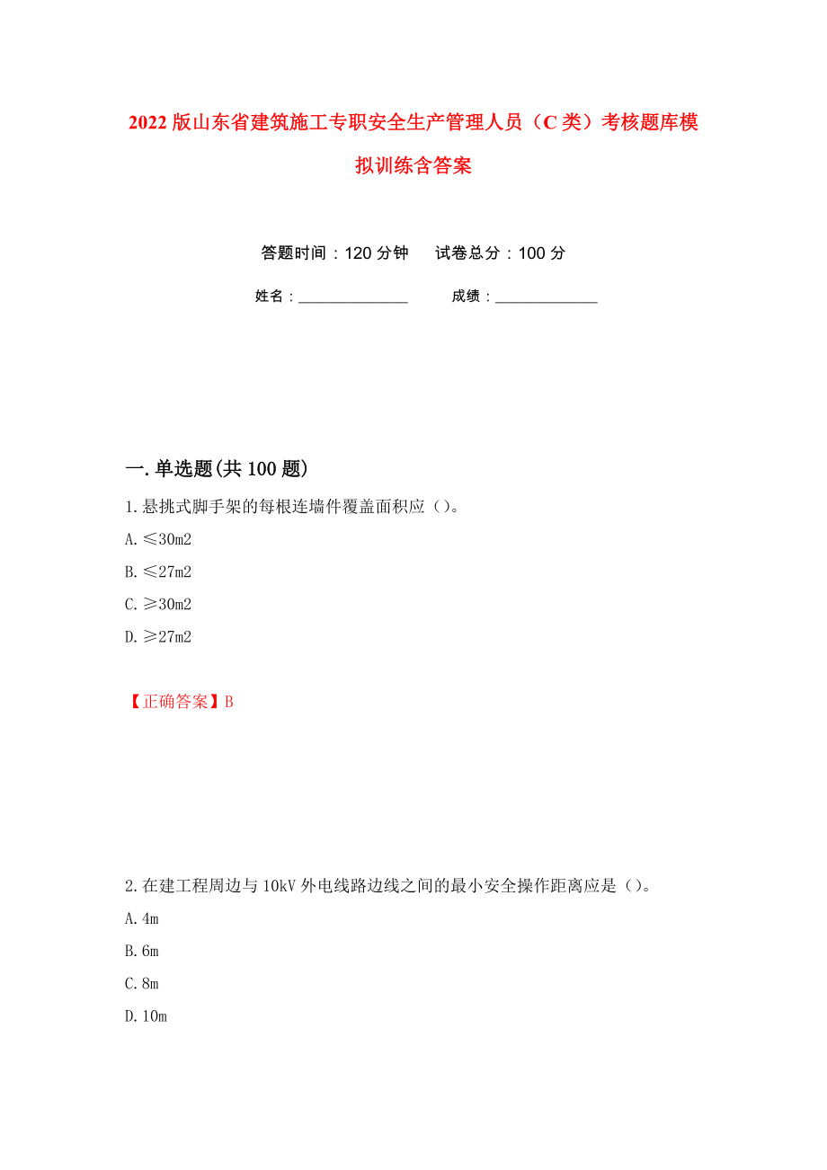 2022版山东省建筑施工专职安全生产管理人员（C类）考核题库模拟训练含答案[84]_第1页