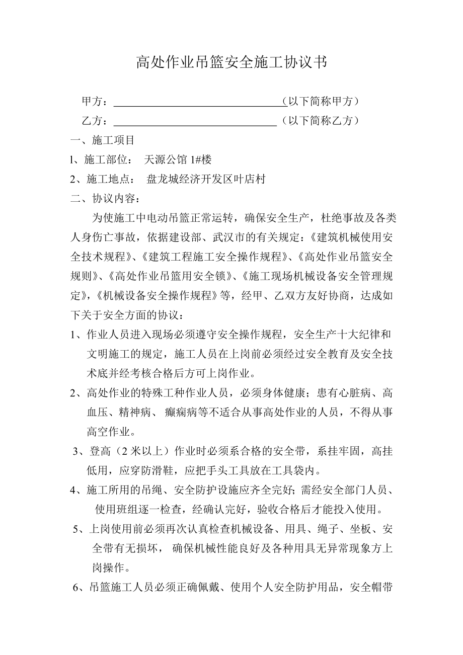 高处作业吊篮安全施工协议书_第1页