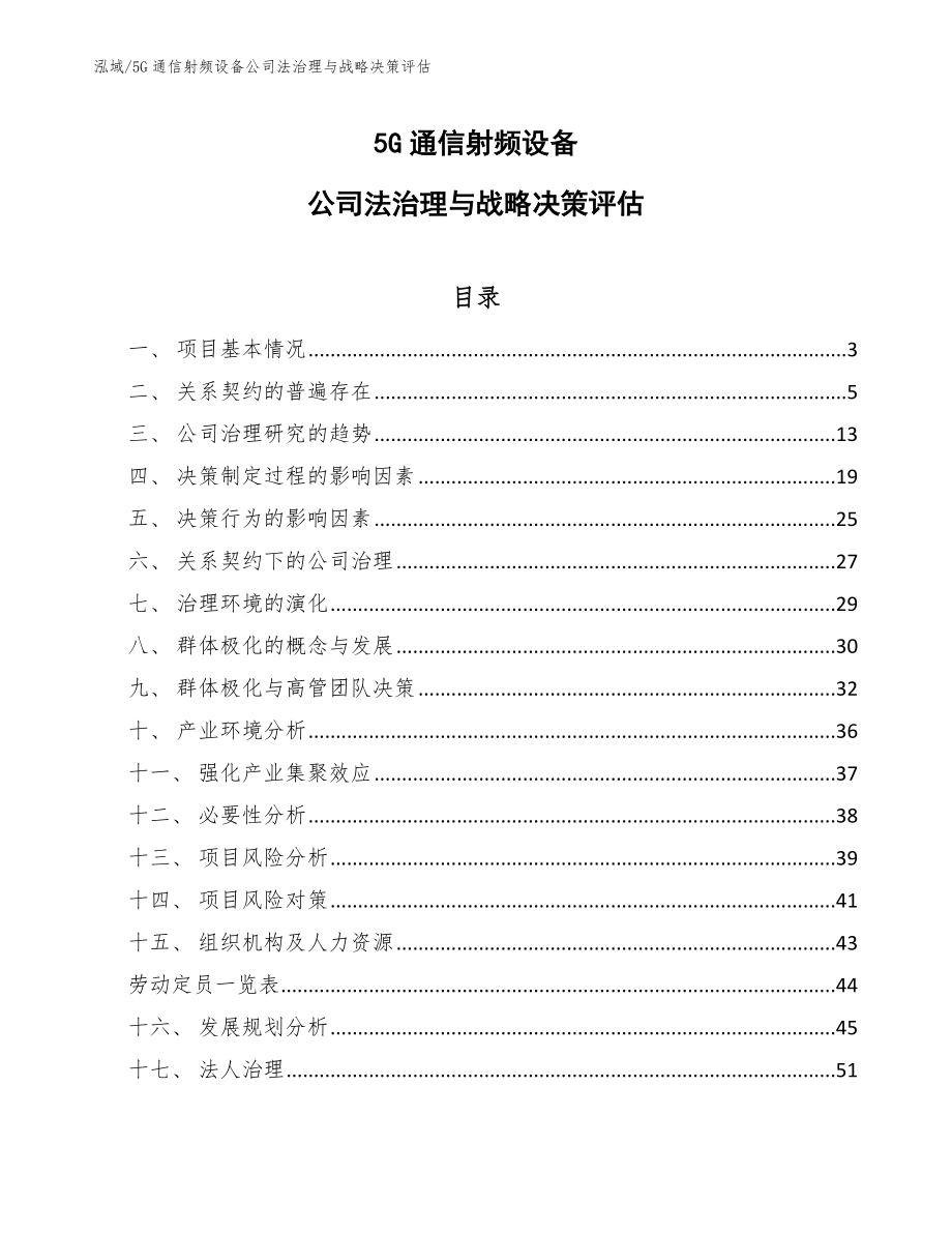 5G通信射频设备公司法治理与战略决策评估【参考】_第1页