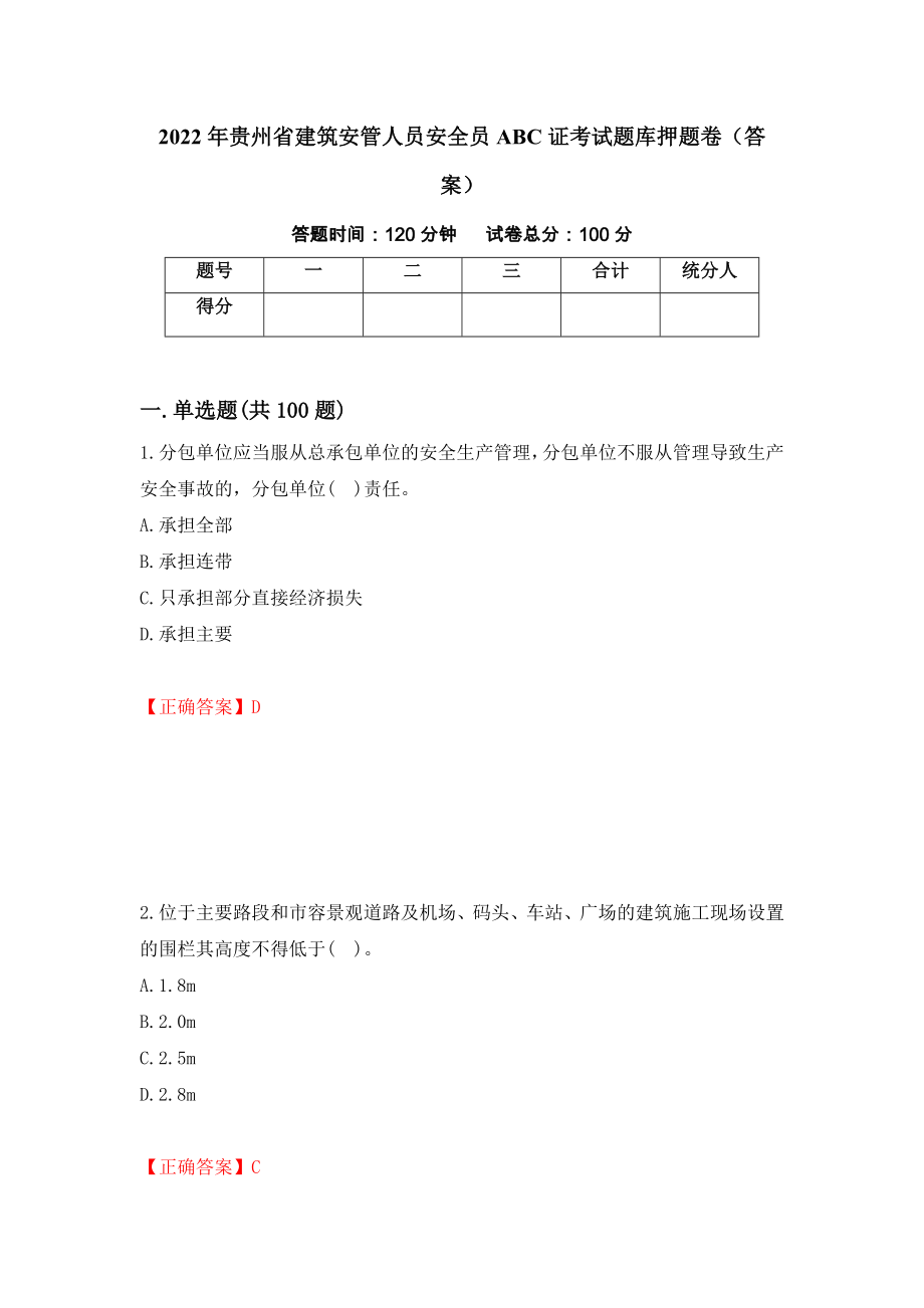 2022年贵州省建筑安管人员安全员ABC证考试题库押题卷（答案）【39】_第1页
