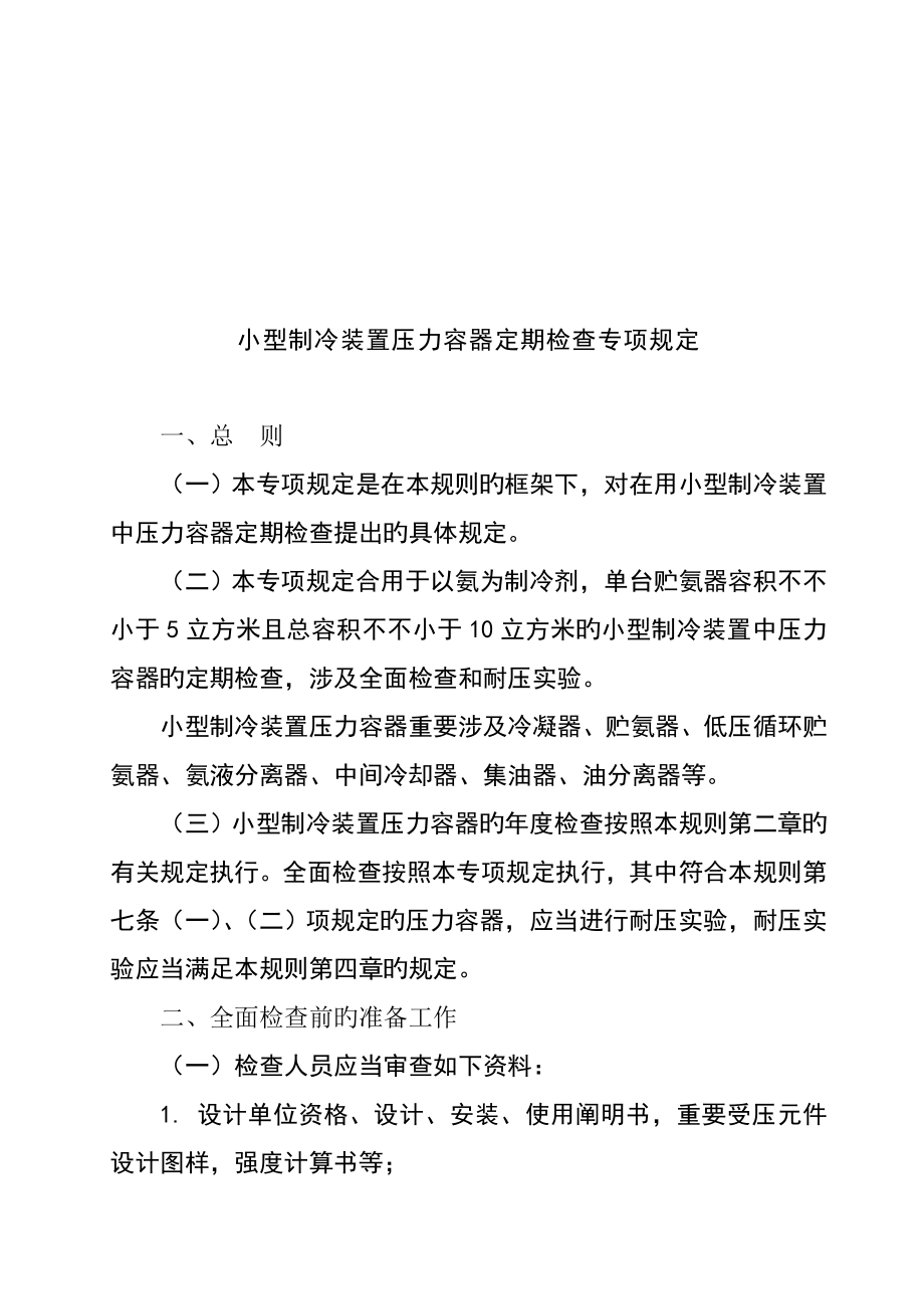 小型制冷装置压力容器定期检验制度_第1页