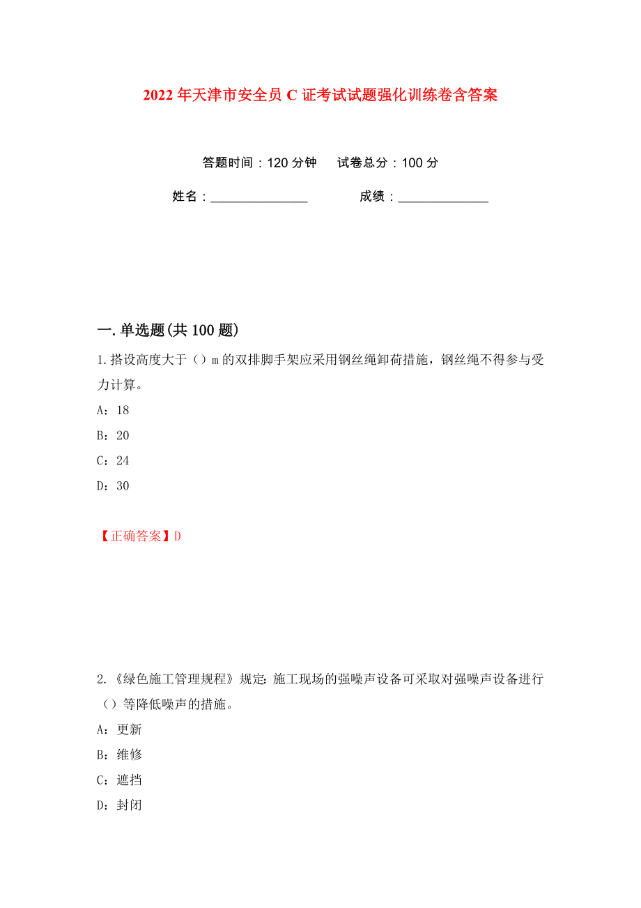 2022年天津市安全员C证考试试题强化训练卷含答案（第89版）_第1页