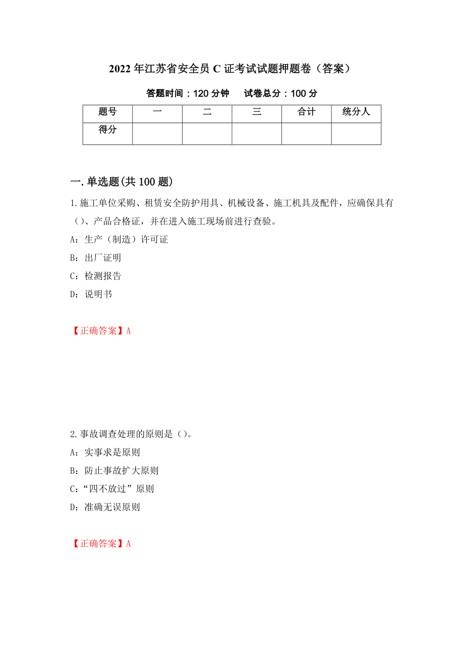 2022年江苏省安全员C证考试试题押题卷（答案）[88]_第1页