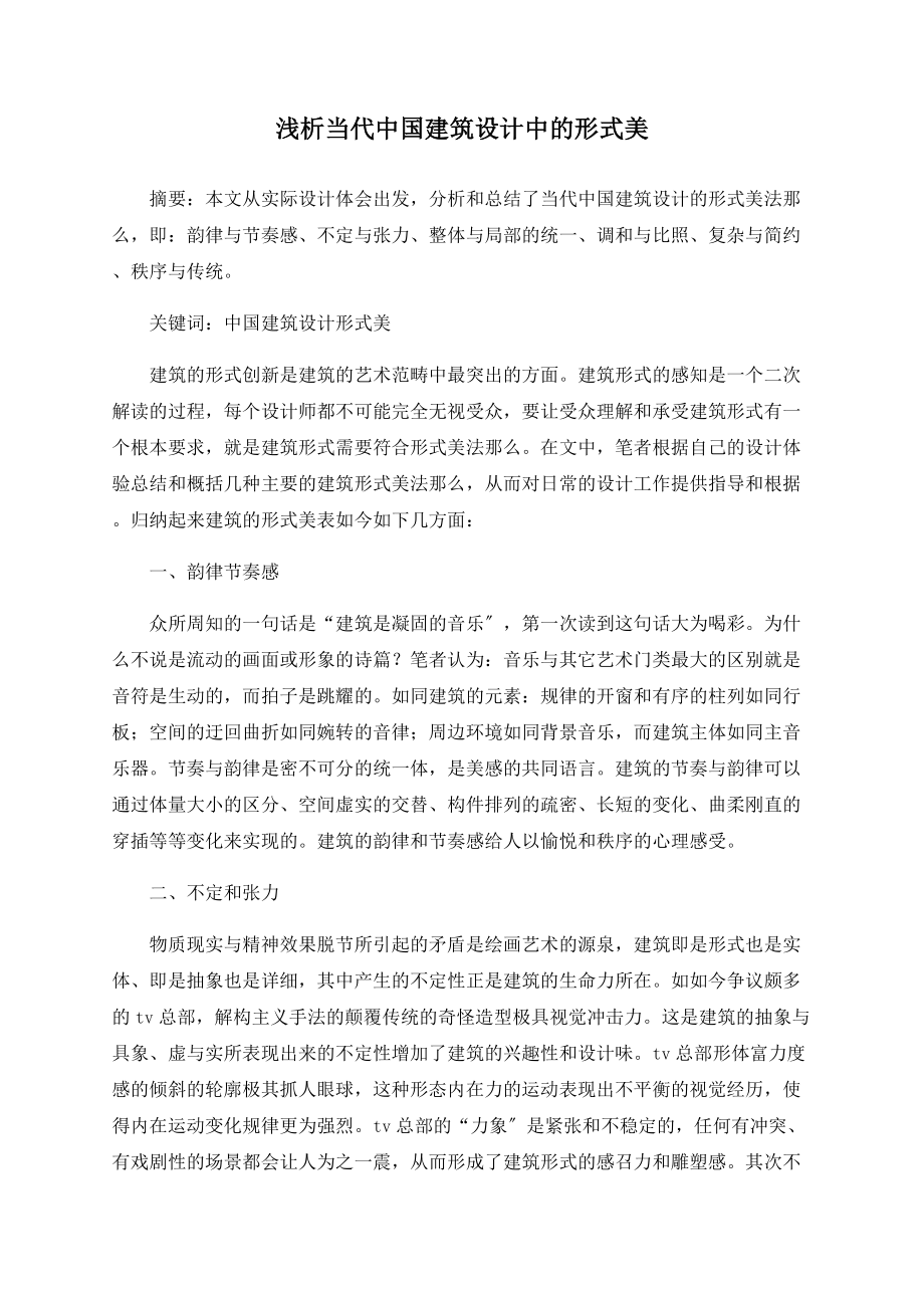 浅析当代中国建筑设计中的形式美_第1页