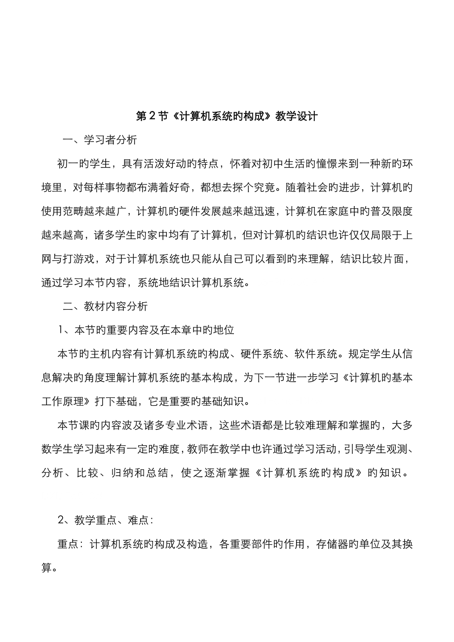 初中信息技术七年级计算机系统的组成表格式教案附教学反思_第1页