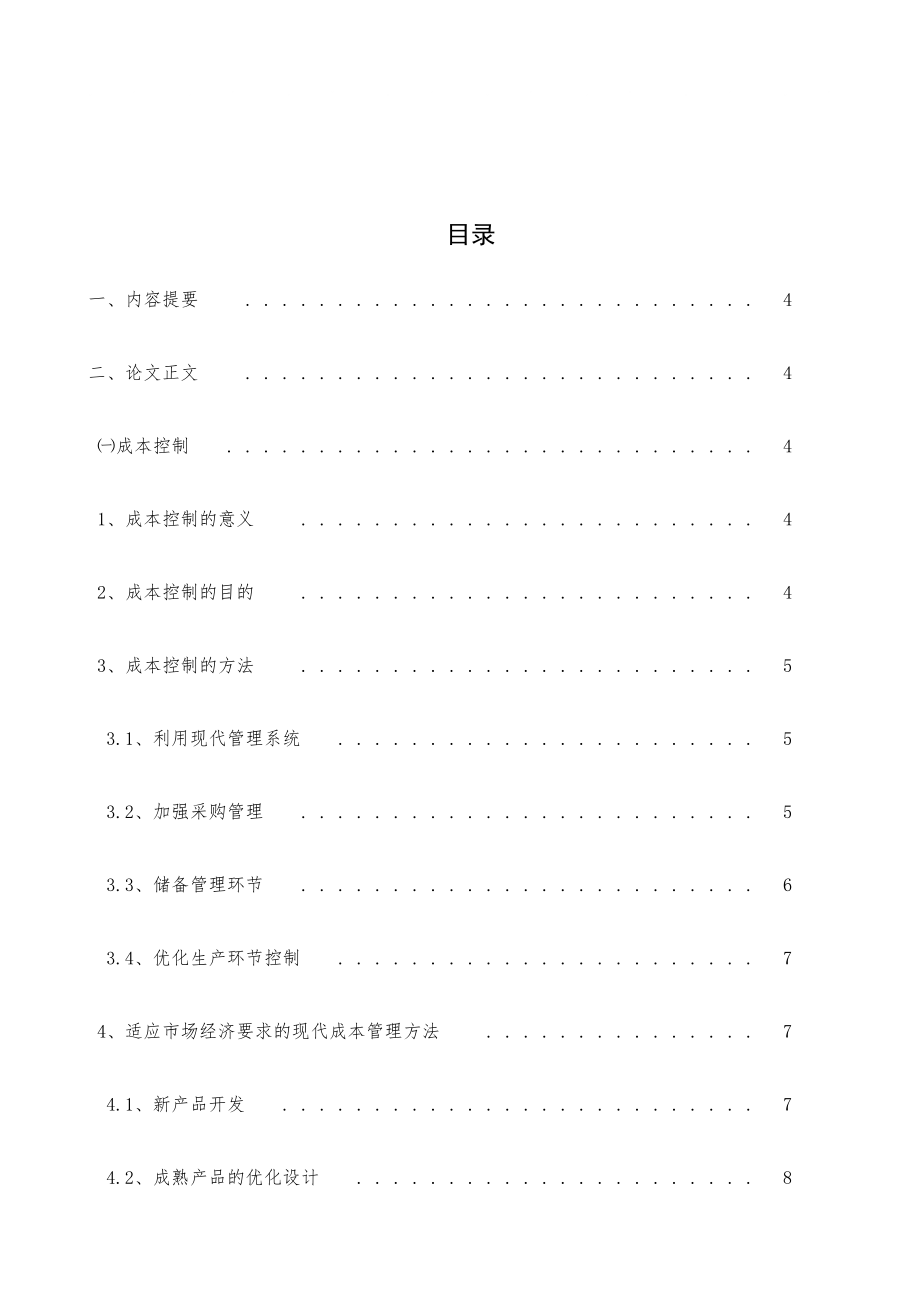 设备制造企业的成本控制与管理_第1页