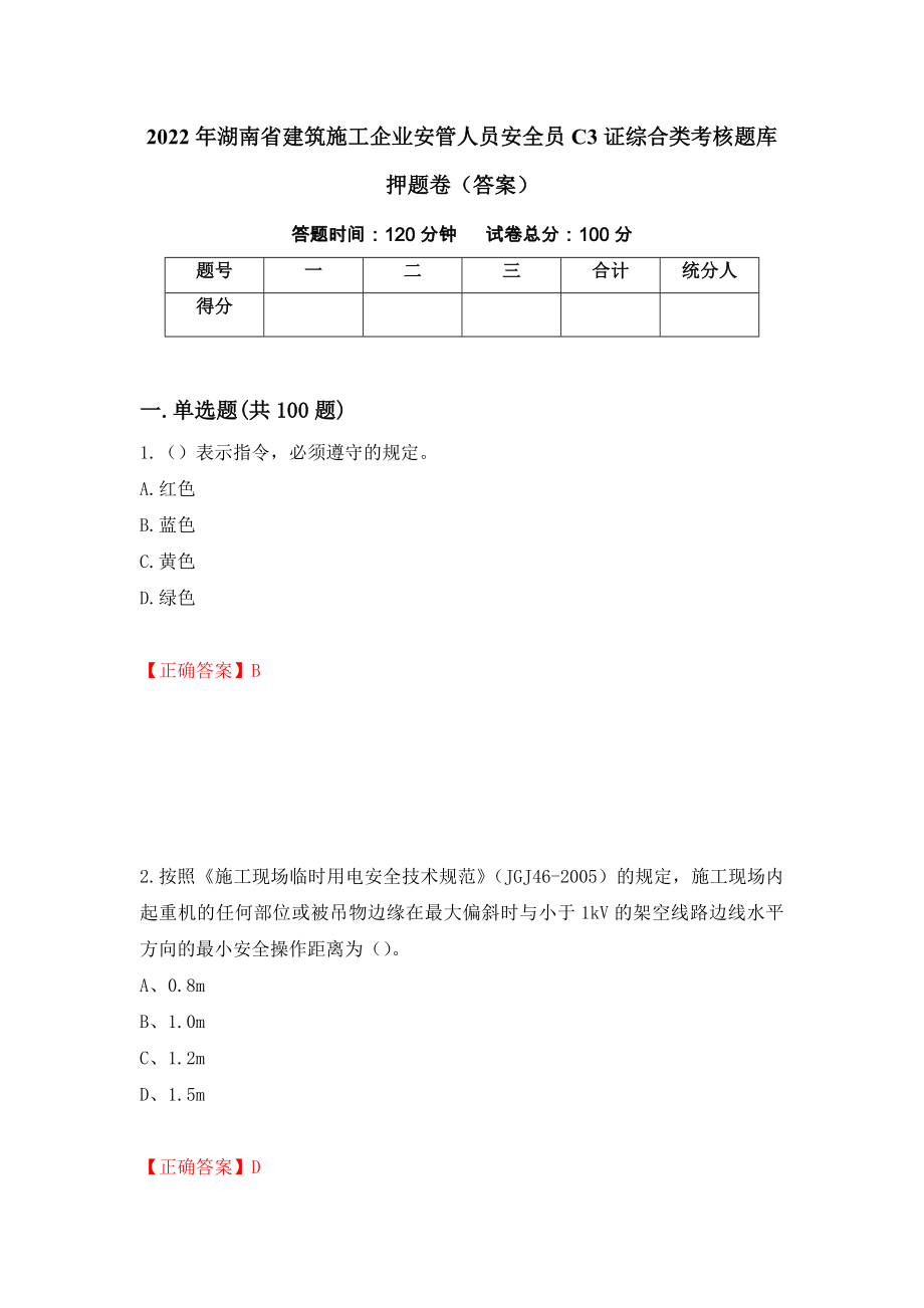 2022年湖南省建筑施工企业安管人员安全员C3证综合类考核题库押题卷（答案）(68)_第1页