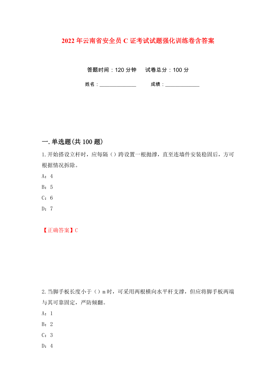 2022年云南省安全员C证考试试题强化训练卷含答案（第75套）_第1页