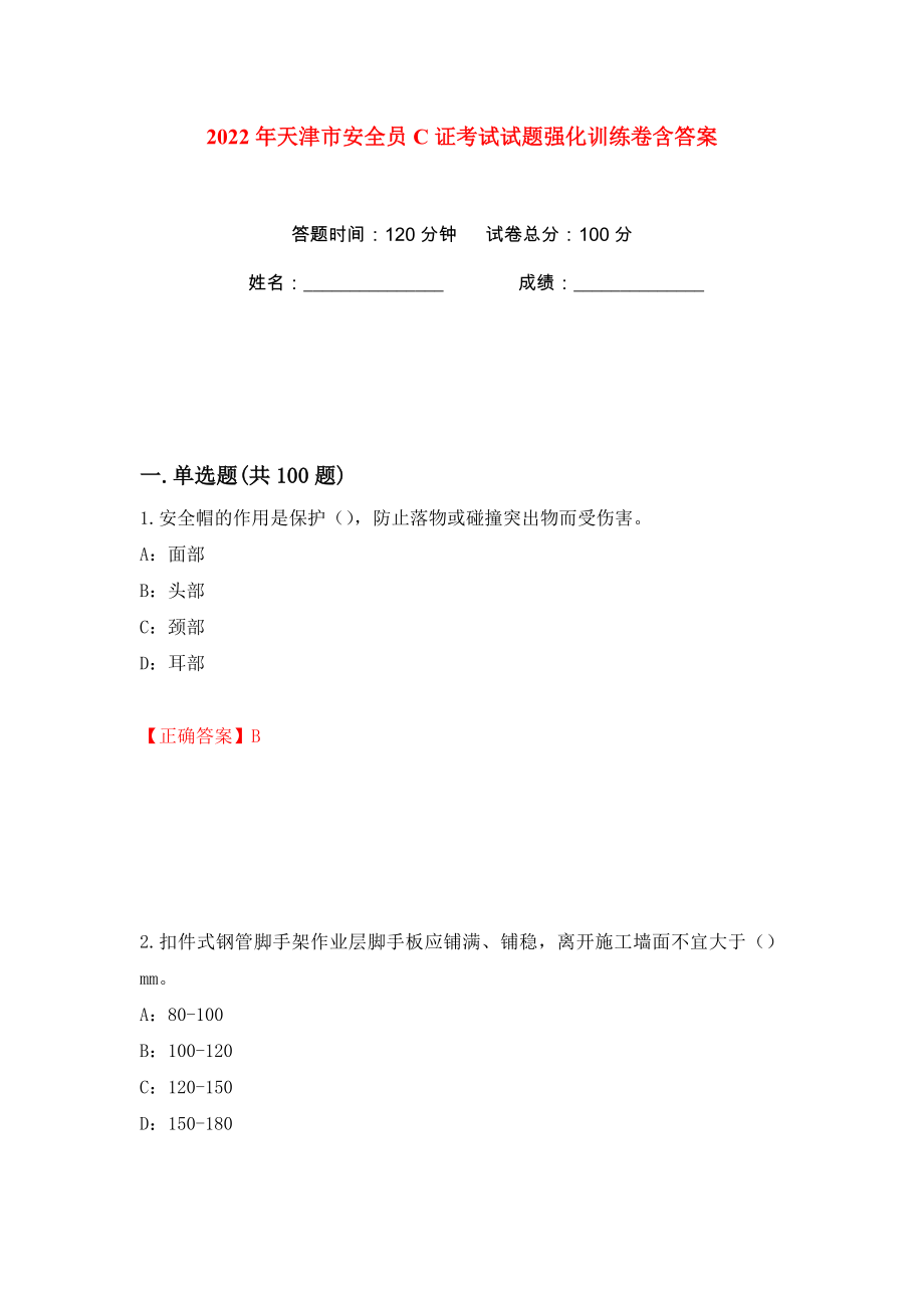 2022年天津市安全员C证考试试题强化训练卷含答案【82】_第1页