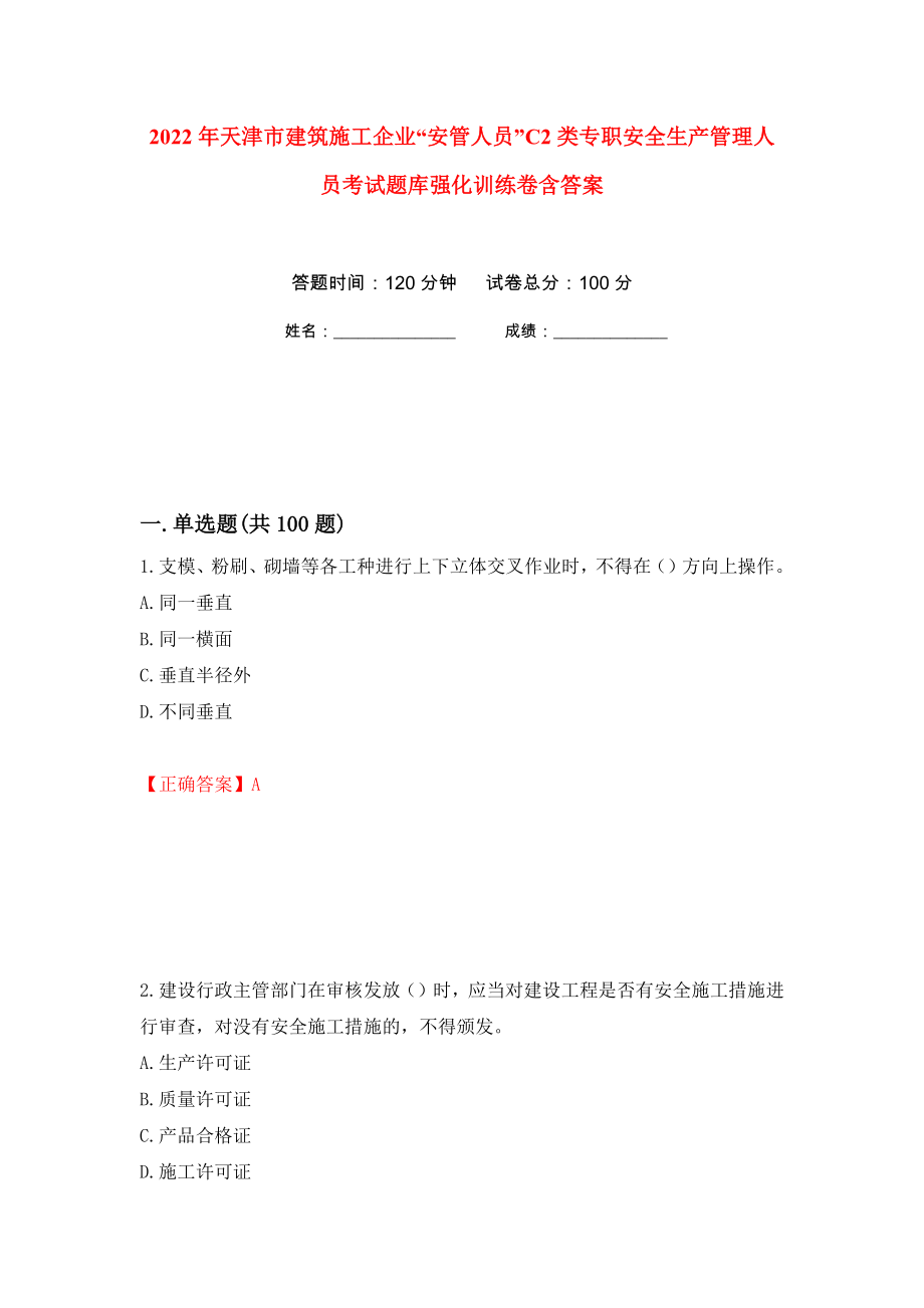 2022年天津市建筑施工企业“安管人员”C2类专职安全生产管理人员考试题库强化训练卷含答案87_第1页