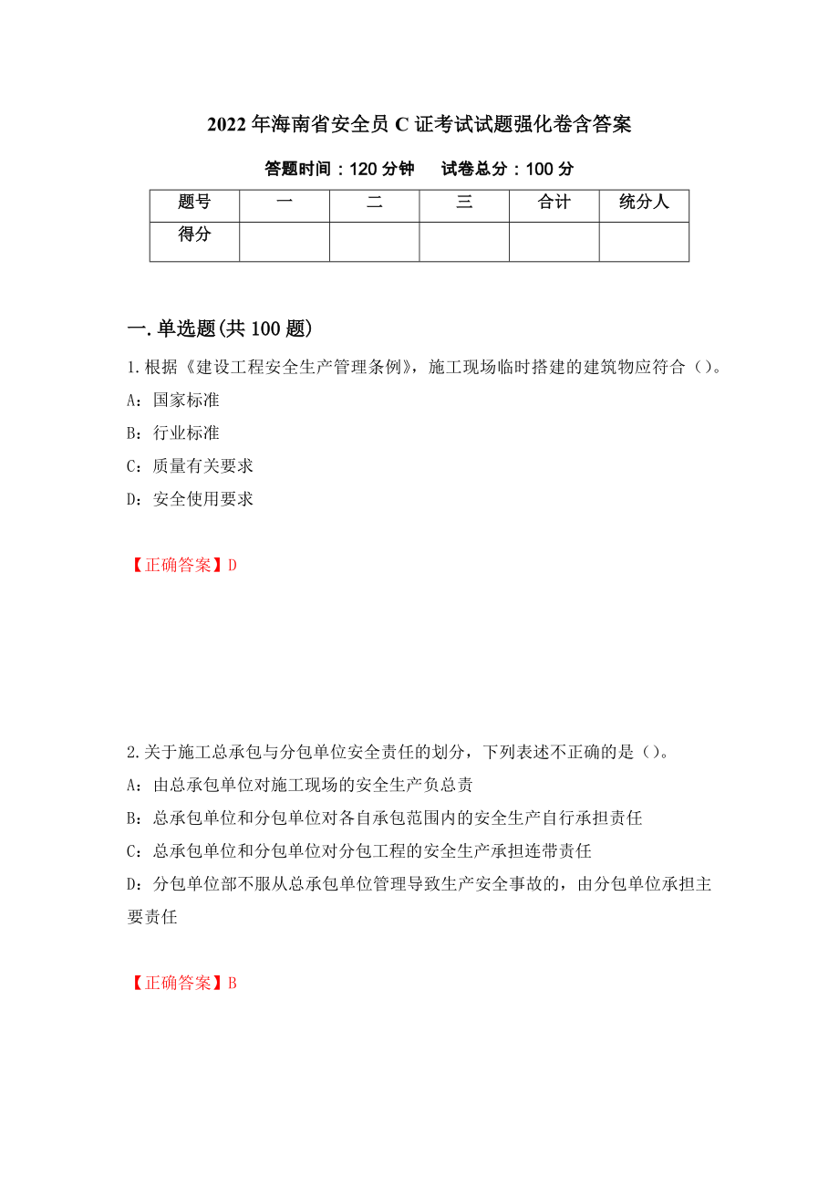 2022年海南省安全员C证考试试题强化卷含答案（第47次）_第1页