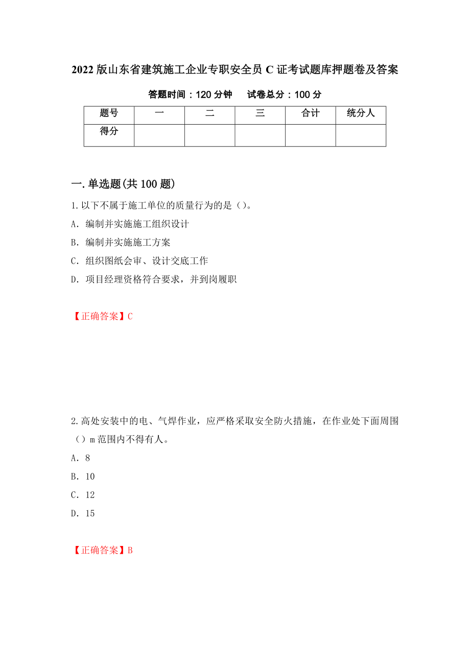 2022版山东省建筑施工企业专职安全员C证考试题库押题卷及答案8_第1页