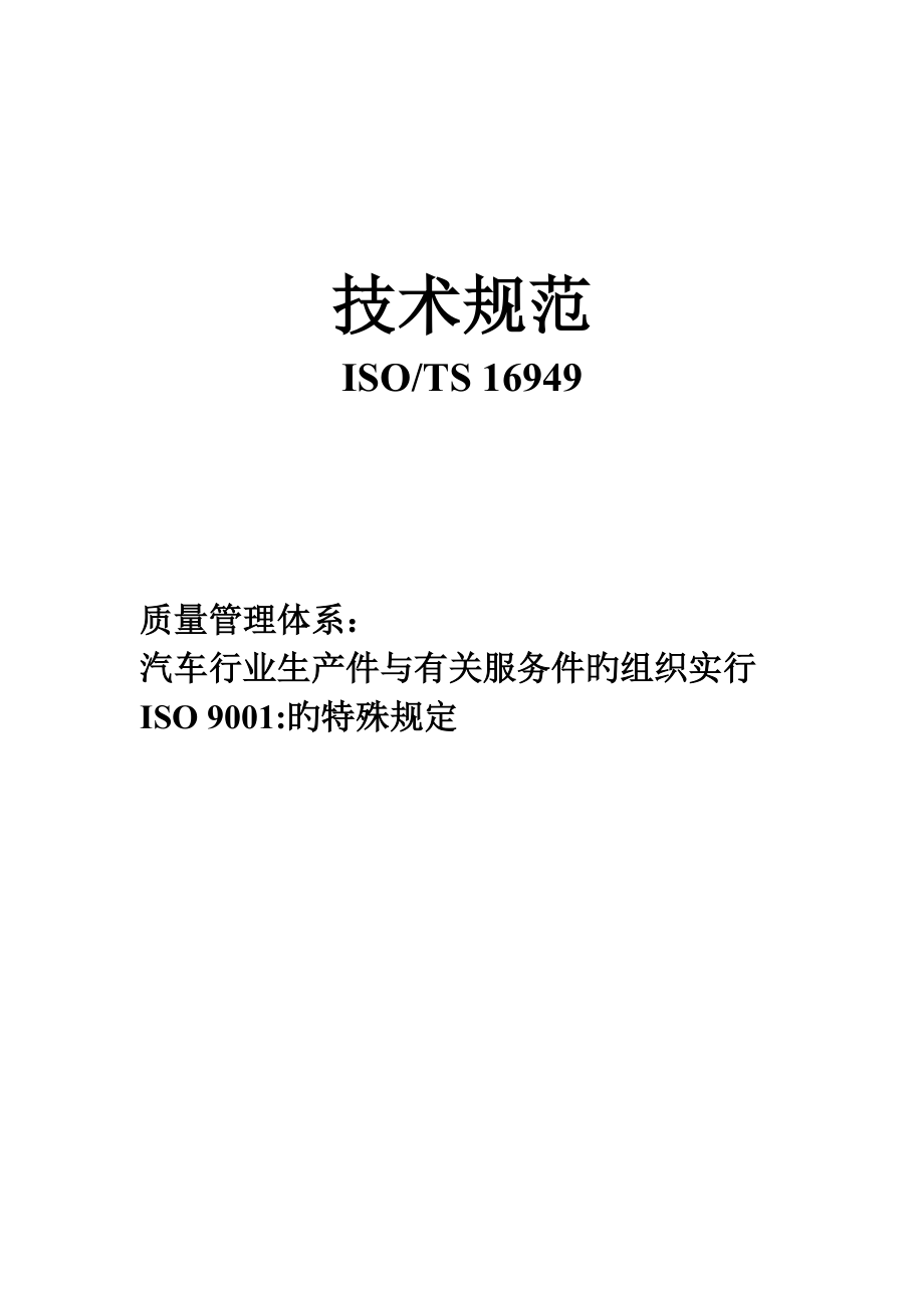 ISOTS 16949重点技术基础规范_第1页