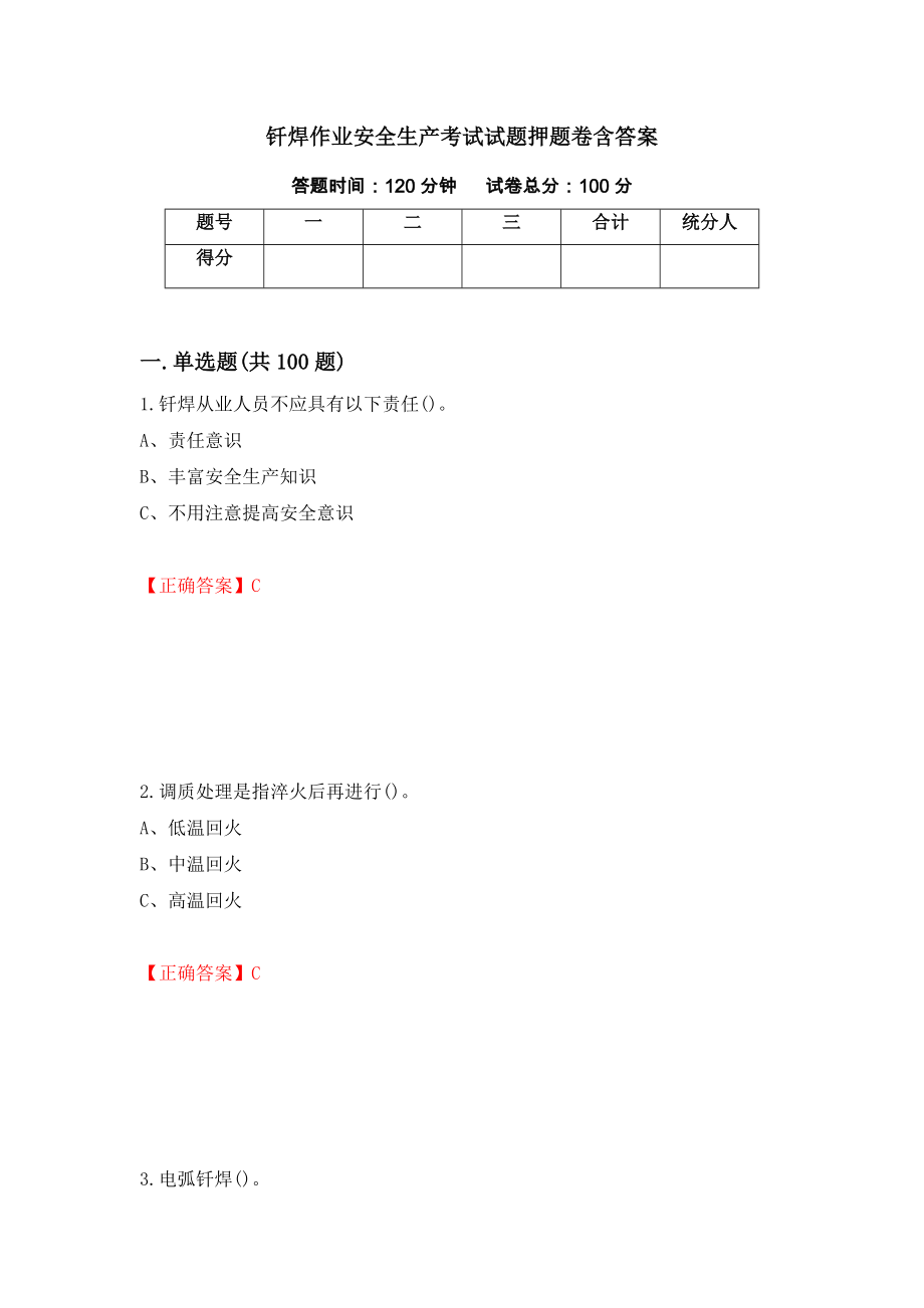 钎焊作业安全生产考试试题押题卷含答案（第22次）_第1页