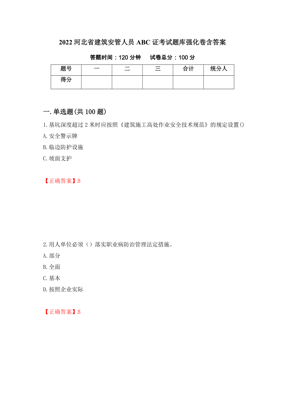 2022河北省建筑安管人员ABC证考试题库强化卷含答案7_第1页