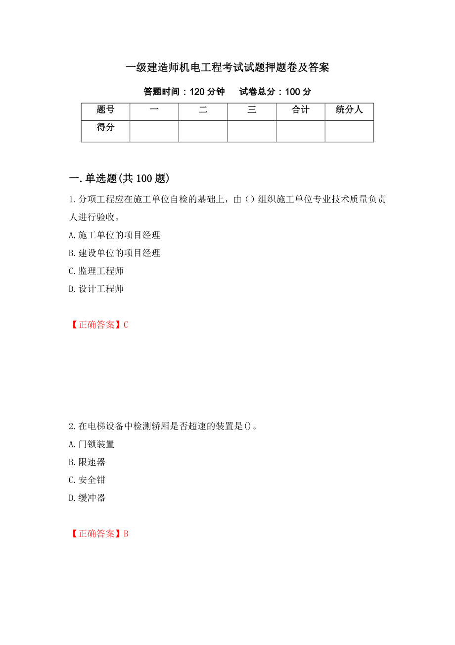 一级建造师机电工程考试试题押题卷及答案（第4版）_第1页