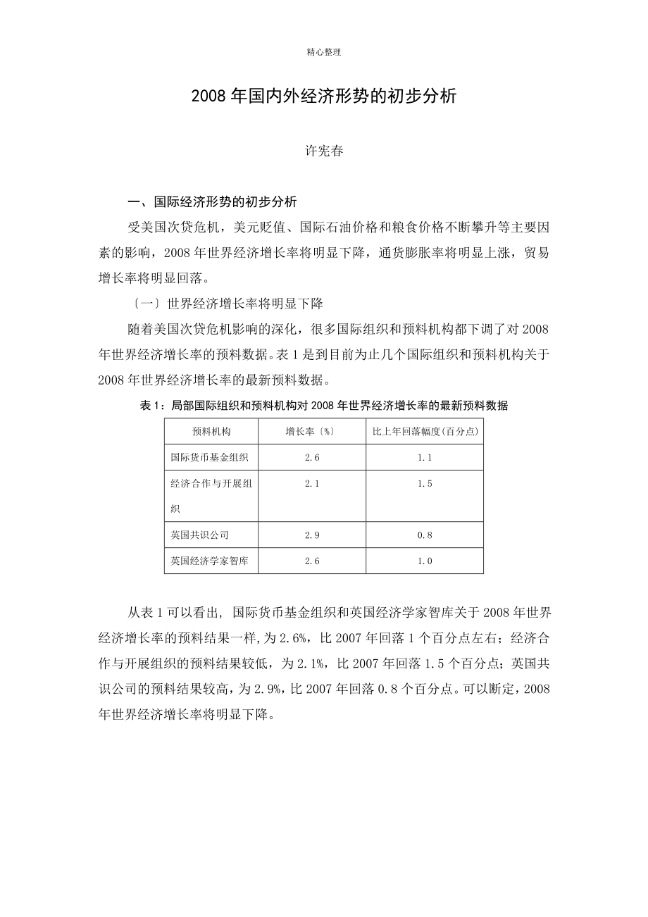 2008年国内外经济形势的初步分析_第1页