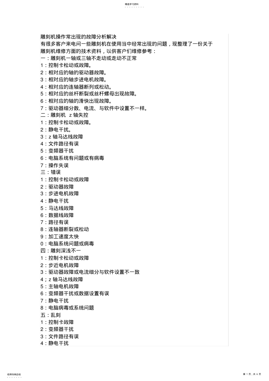 2022年雕刻機(jī)操作常出現(xiàn)的故障分析解決_第1頁