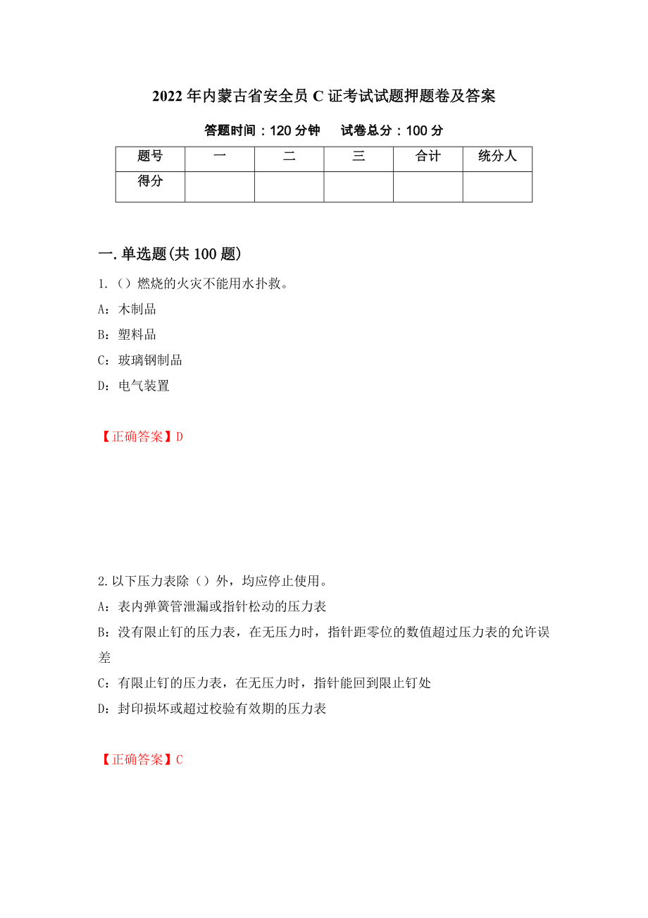 2022年内蒙古省安全员C证考试试题押题卷及答案（1）_第1页