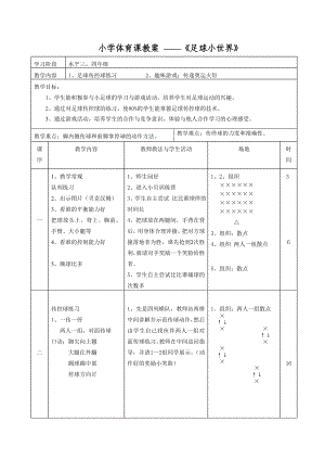 小學體育課教案 ——《足球小世界》