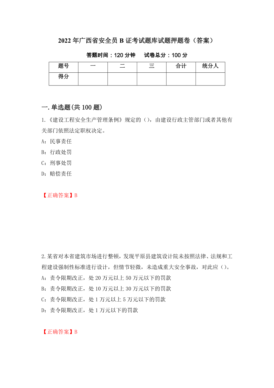 2022年广西省安全员B证考试题库试题押题卷（答案）(28)_第1页