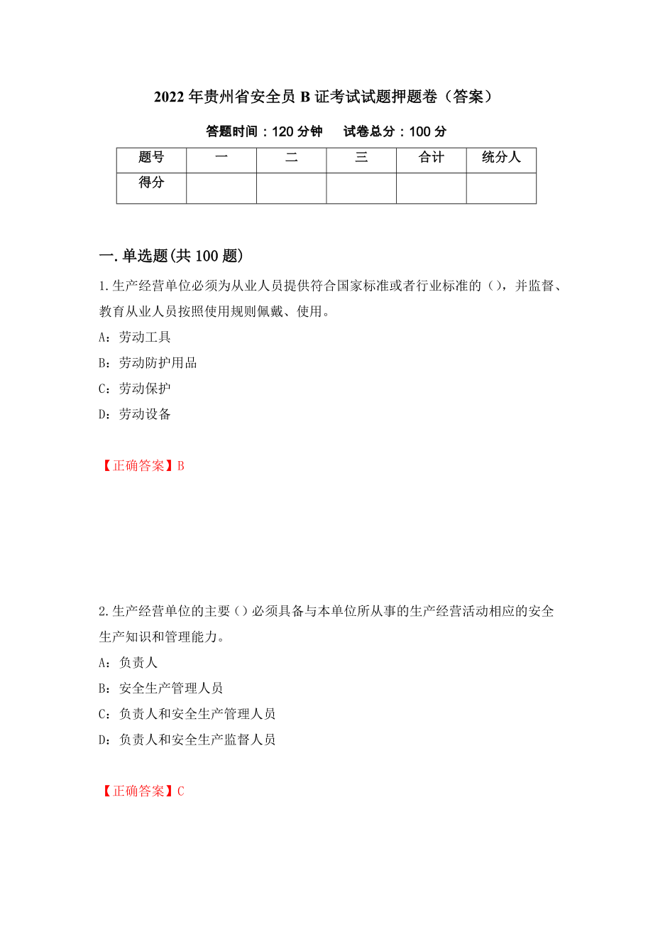 2022年贵州省安全员B证考试试题押题卷（答案）【99】_第1页