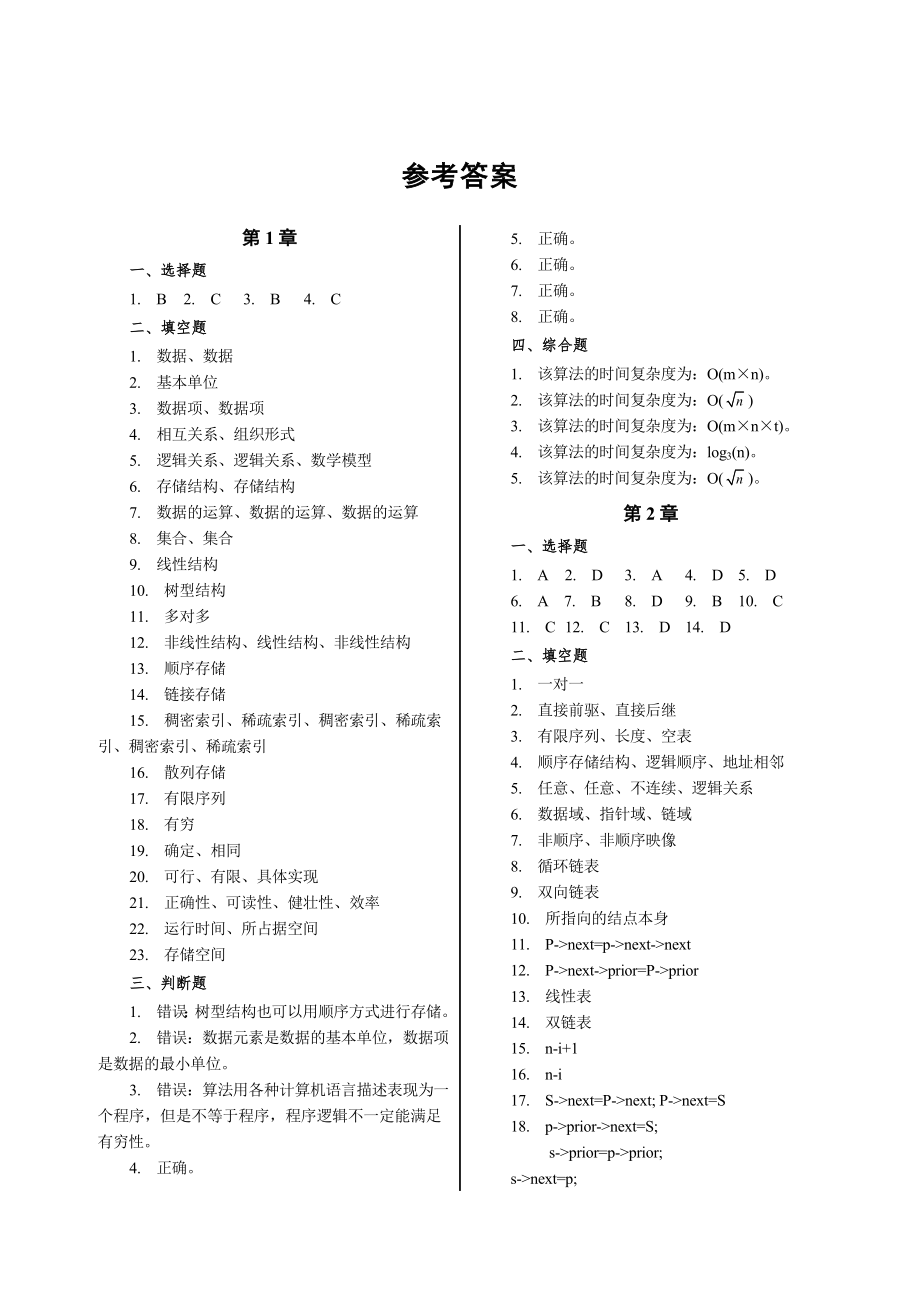 数据结构习题参考答案_第1页