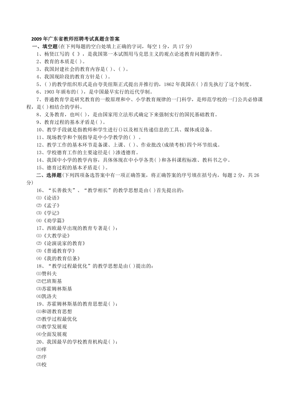 2009年广东省教师招聘考试真题_第1页