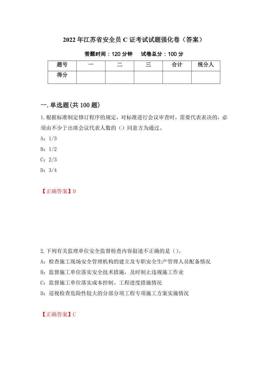 2022年江苏省安全员C证考试试题强化卷（答案）（第67版）_第1页